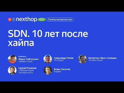 Видео: 008. Панельная дискуссия «SDN  10 лет после хайпа»