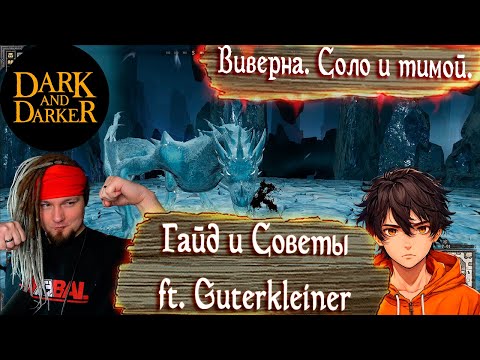 Видео: Убиваем Виверну 2025. Гайд и советы. Frost Wyvern в Dark and Darker ft. @guterkleiner614