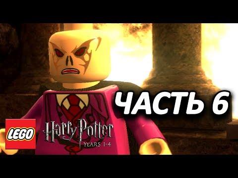 Видео: LEGO Harry Potter: Years 1-4 Прохождение - Часть 6 - ЛИЦО ВРАГА