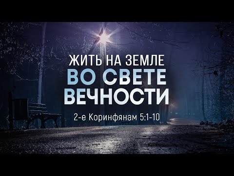 Видео: Жить на земле во свете вечности (Евгений Бахмутский)