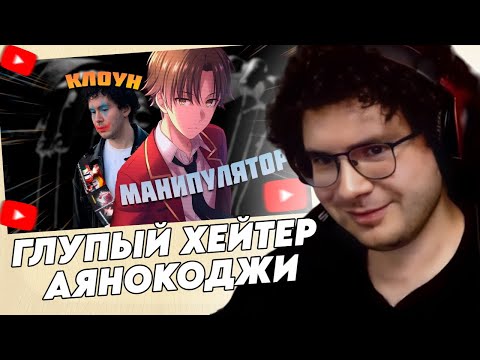 Видео: HIIKI OMORI СМОТРИТ: ГЛУПЫЙ ХЕЙТЕР АЯНОКОДЖИ // РЕАКЦИЯ НА РАЗОБЛАЧЕНИЕ СЕБЯ