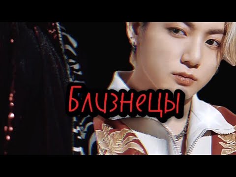 Видео: фф "Близнецы"❤#bts #fun #фф #фан #kpop
