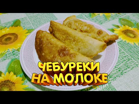 Видео: Сочные, нежные ЧЕБУРЕКИ на МОЛОКЕ из заварного теста!