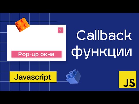 Видео: Callback функции в Javascript