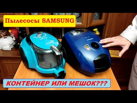 Видео: Выбор пылесоса Samsung. Контейнер или мешок?