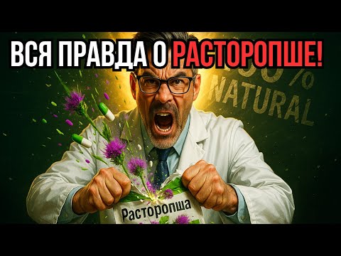 Видео: 🤔 СТОИТ ЛИ принимать РАСТОРОПШУ 🌿 для здоровья ПЕЧЕНИ? | Обзор на основе НАУЧНЫХ ДАННЫХ 🔬
