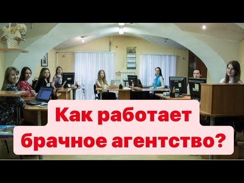 Видео: Как работает брачное агентство