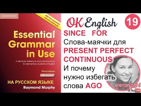 Видео: Unit 19 Слова since и for для Present Perfect, особенности слова ago - Красный мерфи