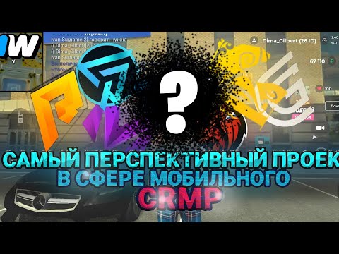 Видео: САМЫЙ ПЕРСПЕКТИВНЫЙ ПРОЕКТ В СФЕРЕ МОБИЛЬНОГO CRMP