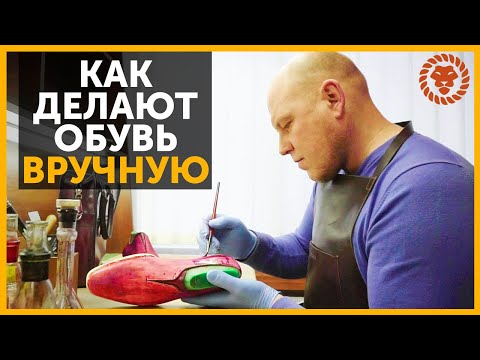 Видео: Как делают обувь вручную, Мужская обувь на заказ