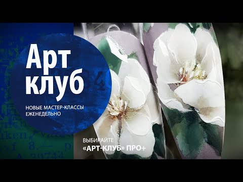 Видео: МАГНОЛИЯ. Китайская роспись /One Stroke. Обзор мастер-класса Арт-клуб Лилии Нигматуллиной