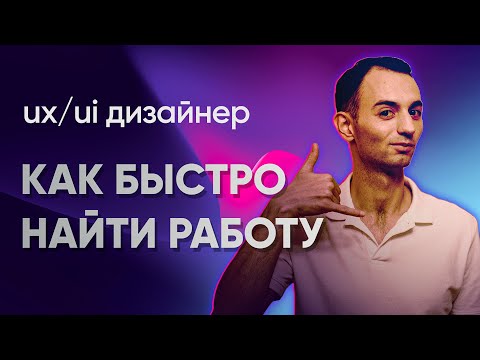 Видео: Как устроиться на работу UX/UI дизайнеру. Как оформить портфолио, резюме и пройти собеседование