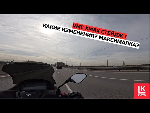 Видео: VMC XMAX Стейдж 1 ТЮНИНГ ТЕСТ-ДРАЙВ