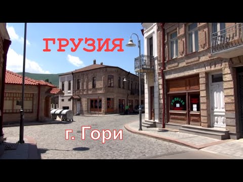 Видео: Рейхстаг в центре Гори. Саакашвили опять виноват. Сколько стоит поесть в кафе. Улице Сталина