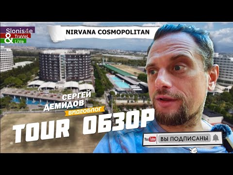 Видео: Nirvana cosmopolitan 5* - один из лучших отелей в Ларе, Анталия, Турция