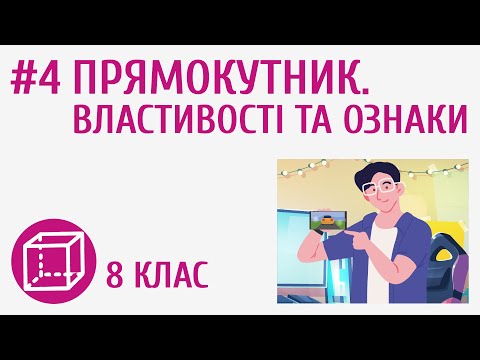 Видео: Прямокутник. Властивості та ознаки #4