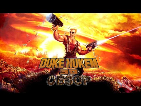 Видео: Обзор Duke Nukem 3D