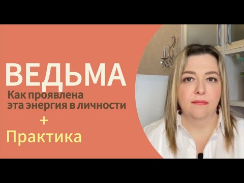 Видео: Ведьма - мощная женская энергия в личности