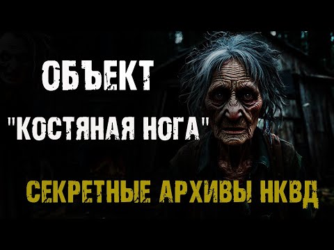 Видео: Секретные архивы НКВД. Объект "Костяная нога". Страшные истории на ночь