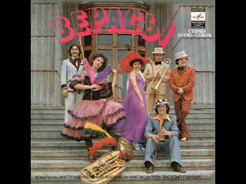 Видео: ВИА "Верасы" - Если любишь - найди (EP 1980)