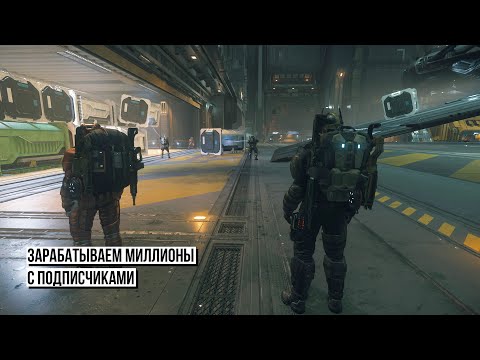 Видео: Зарабатываем миллионы в Star Citizen