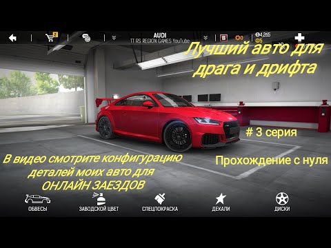 Видео: 3 этап карьеры/Лучший авто для 3 этапа карьеры/Nitro Nation 6