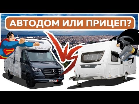 Видео: Что лучше прицеп дача или автодом? Автобаттл: дом на колесах и жилой прицеп от Hymer