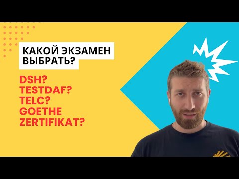 Видео: DSH, testDaF, telc, Goethe? Какой экзамен лучше сдавать?