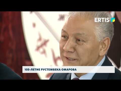 Видео: 105-летие Рустембека Омарова