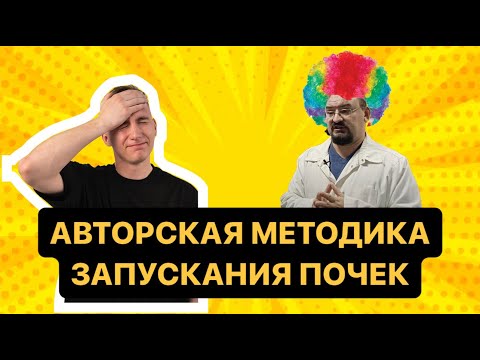 Видео: Как уйти от гемодиализа? Обзор авторской методики