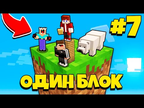 Видео: НУБИК ГРИФЕР И ПЭНН ВЫЖИВАЮТ В МАЙНКРАФТ, НО У МЕНЯ ТОЛЬКО ОДИН БЛОК - ЛЕТСПЛЕЙ СКАЙБЛОК 7 СЕРИЯ