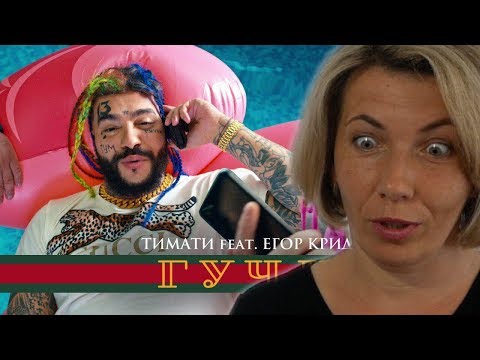 Видео: Мама Туся смотрит Тимати feat. Егор Крид - Гучи