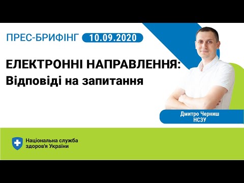 Видео: Електронні направлення: відповіді на найпоширеніші питання ► НСЗУ пояснює