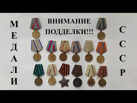 Видео: Медали СССР. Внимание подделки!!!