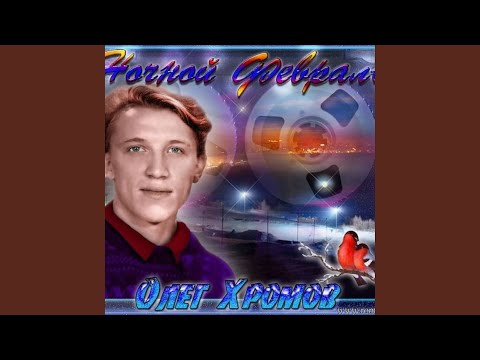 Видео: Ночной Февраль