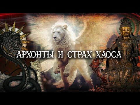 Видео: Архонты и страх хаоса