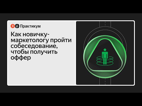 Видео: Мок-собеседования: чего ждут от новичков в маркетинге