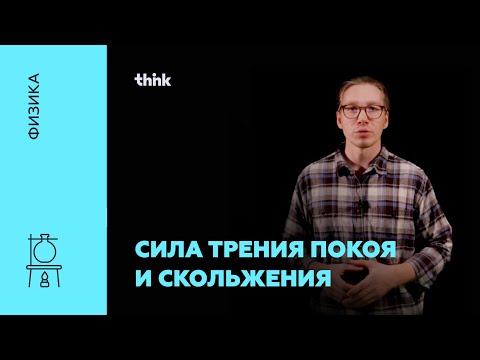 Видео: Сила трения покоя и скольжения | Физика