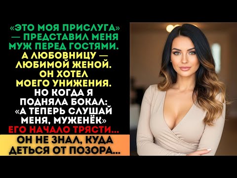 Видео: «Это моя прислуга», — сказал муж. Но когда я подняла бокал, его начало трясти...