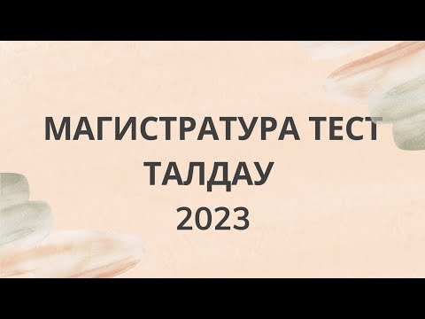 Видео: Магистратура ТЕСТ талдау 7 / Ағылшын тілі