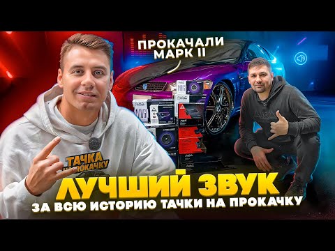 Видео: ТАЧКА НА ПРОКАЧКУ / Лучший автозвук в марк 2 для подписчицы Димы Гордея