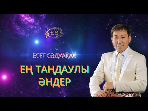Видео: Бұл әнді тыңдай бергің келеді Есет Сәдуақасов - Ең таңдаулы әндер жинағы
