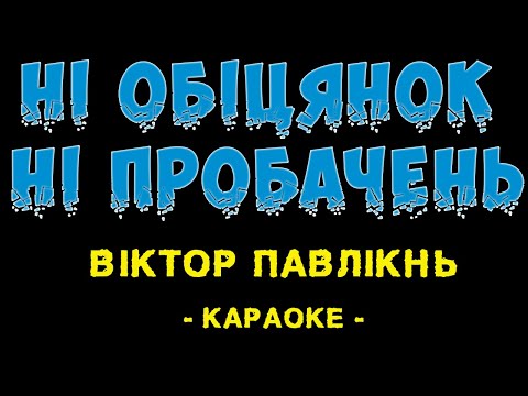 Видео: Віктор Павлік - Ні обіцянок ні пробачень (Караоке)