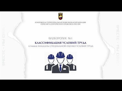 Видео: Видеоролик №1 "Классификация условий труда"