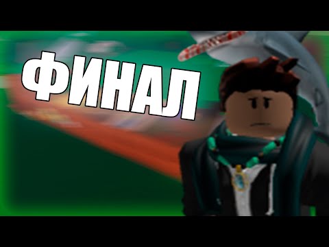 Видео: Финал Lumber Tycoon 2 Серия 5 (Концовочка)