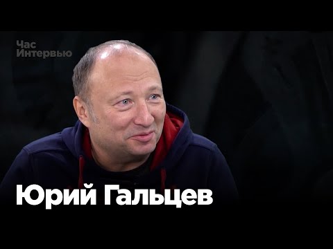 Видео: Юрий Гальцев в программе "Час интервью"