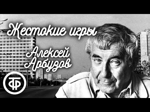 Видео: Алексей Арбузов. Жестокие игры. Радиокомпозиция спектакля. Московского театра Ленком (1988)