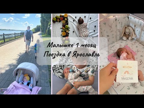 Видео: МАЛЫШКЕ 1 МЕСЯЦ 🌷 ПЕРВОЕ ПУТЕШЕСТВИЕ  🌷 ЛЁГКАЯ УБОРКА
