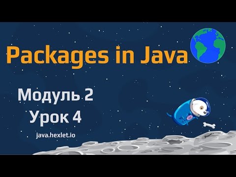 Видео: Модуль 2. Урок 4. Пакеты в Java