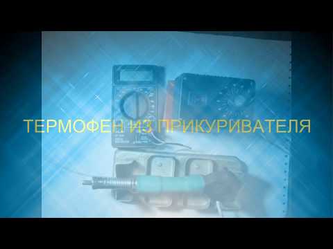 Видео: Термофен из автомобильного прикуривателя
